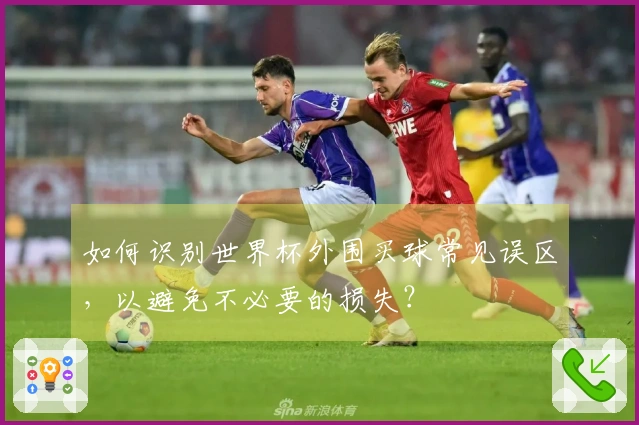 如何识别世界杯外围买球常见误区，以避免不必要的损失？