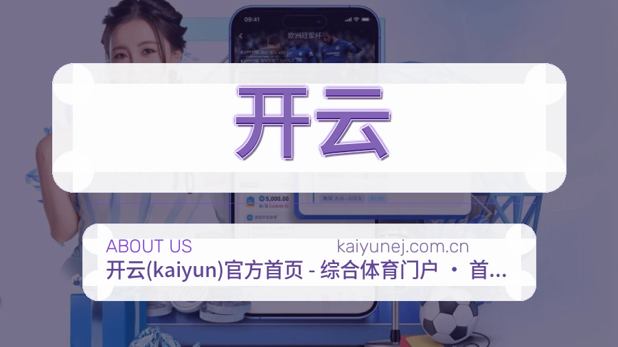 开云公司简介与平台服务展示